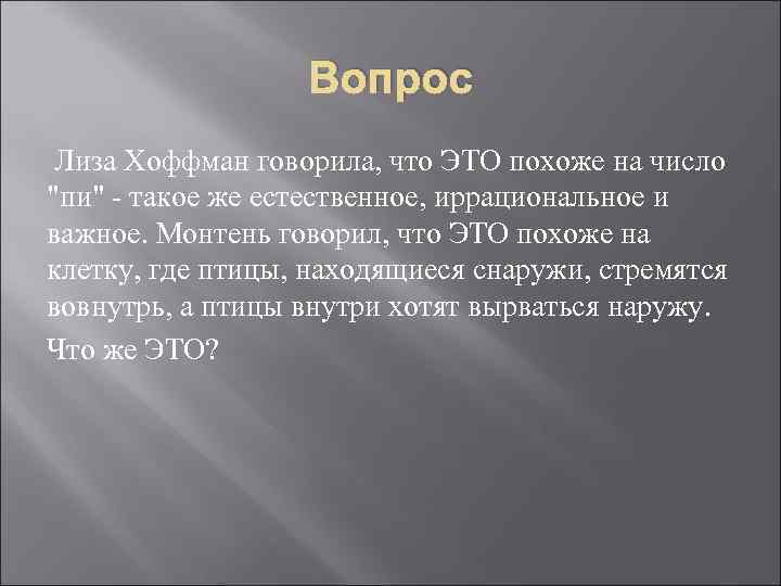 Вопрос Лиза Хоффман говорила, что ЭТО похоже на число 