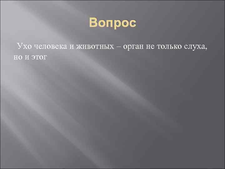Вопрос Ухо человека и животных – орган не только слуха, но и этог 