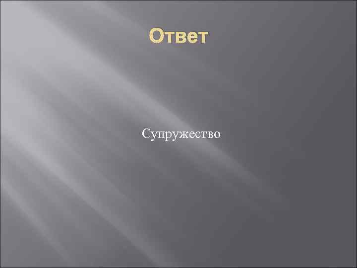 Ответ Супружество 