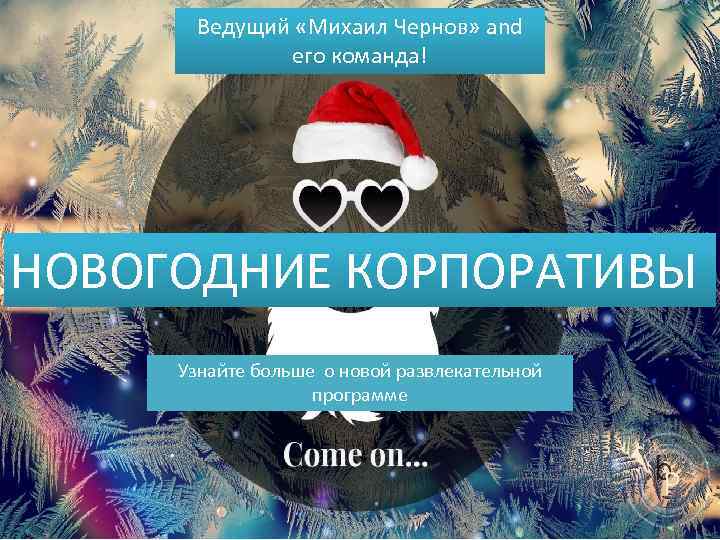 Ведущий «Михаил Чернов» and его команда! НОВОГОДНИЕ КОРПОРАТИВЫ Узнайте больше о новой развлекательной программе