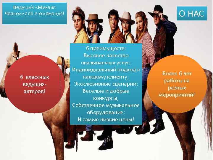 Ведущий «Михаил Чернов» and его команда! 6 классных ведущихактеров! О НАС 6 преимуществ: Высокое