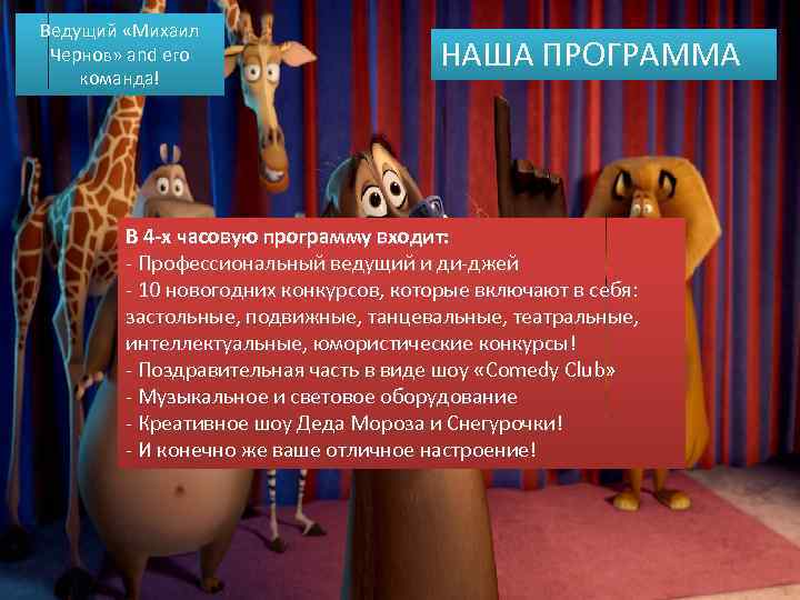 Ведущий «Михаил Чернов» and его команда! НАША ПРОГРАММА В 4 -х часовую программу входит: