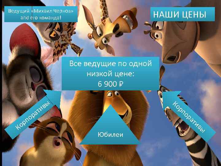 Ведущий «Михаил Чернов» and его команда! НАШИ ЦЕНЫ Все ведущие по одной низкой цене: