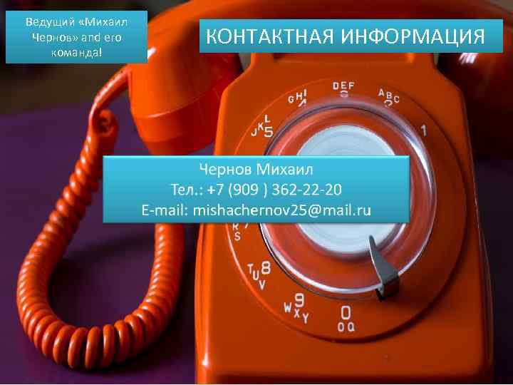 Ведущий «Михаил Чернов» and его команда! КОНТАКТНАЯ ИНФОРМАЦИЯ 