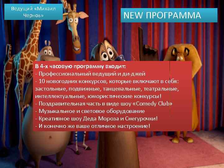 Ведущий «Михаил Чернов» NEW ПРОГРАММА В 4 -х часовую программу входит: - Профессиональный ведущий