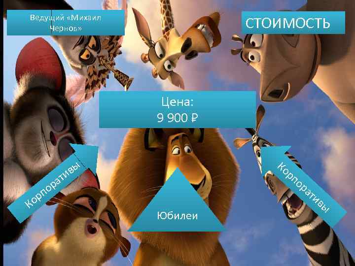 Ведущий «Михаил Чернов» СТОИМОСТЬ Цена: 9 900 Ко вы рп о и ат ра