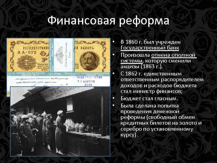Вторая денежная реформа. Финансовая реформа 1860-1864.