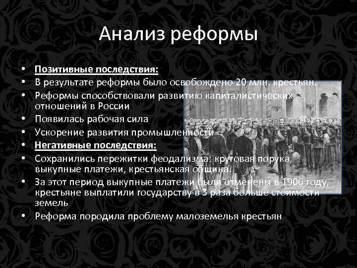 Анализ реформы • Позитивные последствия: • В результате реформы было освобождено 20 млн. крестьян.