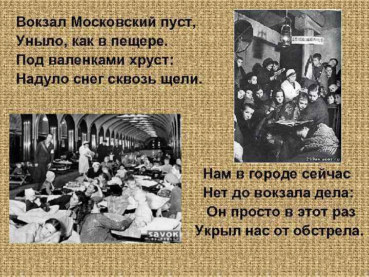 Вокзал Московский пуст, Уныло, как в пещере. Под валенками хруст: Надуло снег сквозь щели.