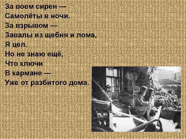 За воем сирен — Самолёты в ночи. За взрывом — Завалы из щебня и