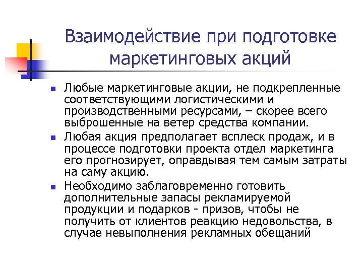 Взаимодействие при подготовке маркетинговых акций n n n Любые маркетинговые акции, не подкрепленные соответствующими