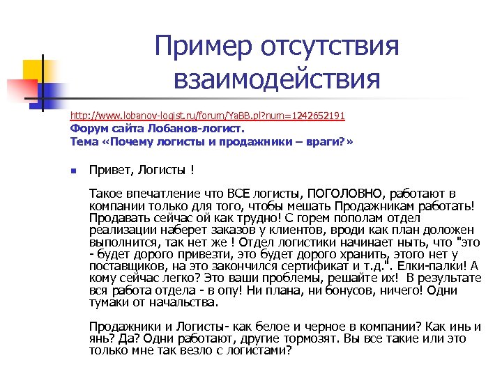 Пример отсутствия взаимодействия http: //www. lobanov-logist. ru/forum/Ya. BB. pl? num=1242652191 Форум сайта Лобанов-логист. Тема