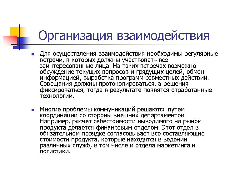 Осуществлять взаимодействие. Организация взаимодействия. Порядок организации взаимодействия. Организовать взаимодействие. Организационное взаимодействие это.