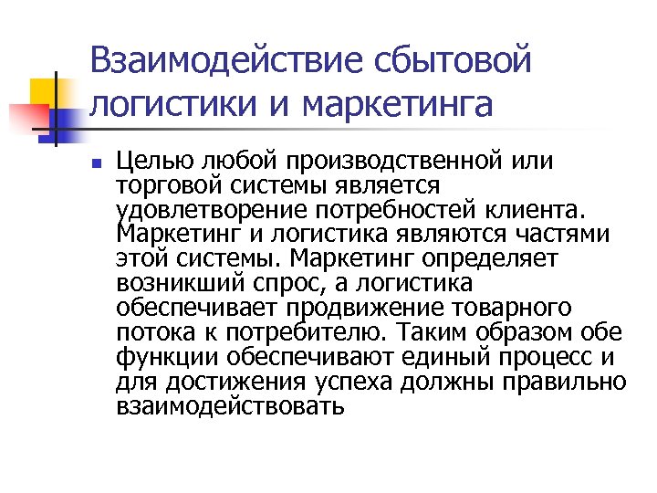 Взаимодействие сбытовой логистики и маркетинга n Целью любой производственной или торговой системы является удовлетворение