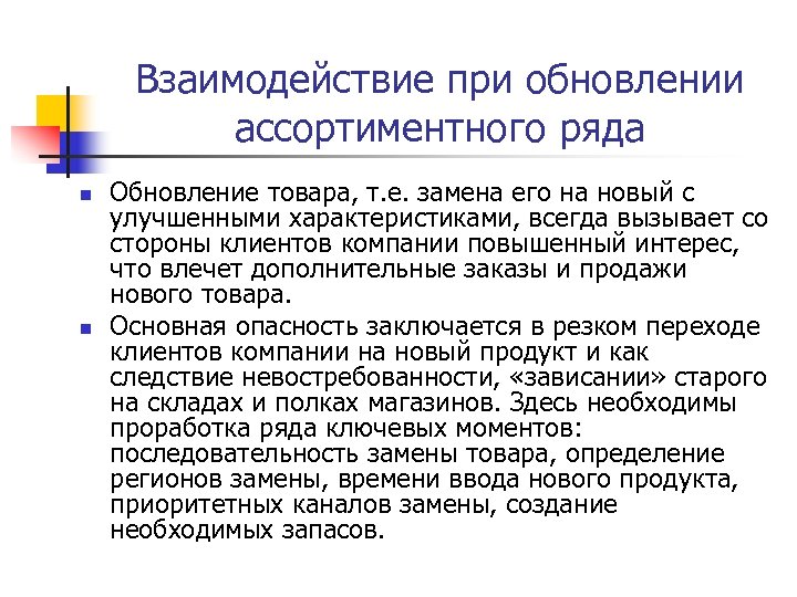 Взаимодействие при обновлении ассортиментного ряда n n Обновление товара, т. е. замена его на