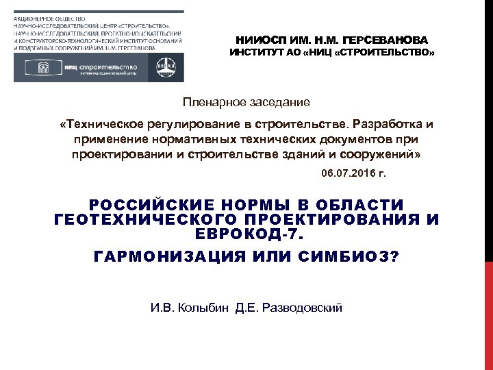 НИИОСП ИМ. Н. М. ГЕРСЕВАНОВА ИНСТИТУТ АО «НИЦ «СТРОИТЕЛЬСТВО» Пленарное заседание «Техническое регулирование в