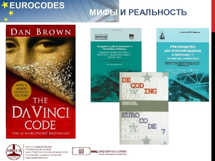 МИФЫ И РЕАЛЬНОСТЬ 