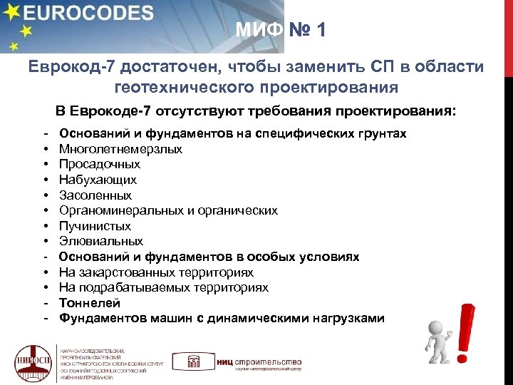  МИФ № 1 Еврокод-7 достаточен, чтобы заменить СП в области геотехнического проектирования В