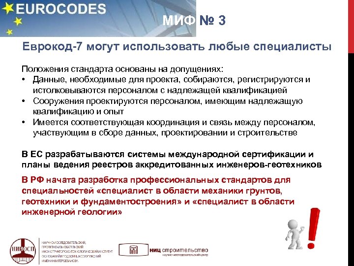  МИФ № 3 Еврокод-7 могут использовать любые специалисты Положения стандарта основаны на допущениях: