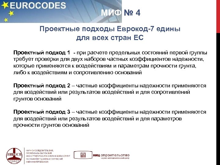  МИФ № 4 Проектные подходы Еврокод-7 едины для всех стран ЕС Проектный подход