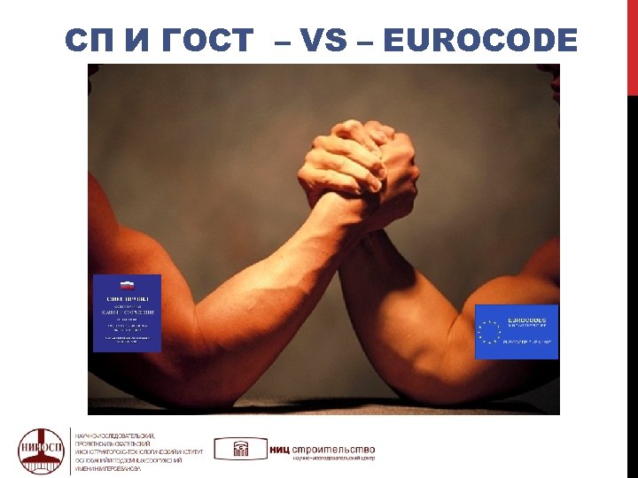 СП И ГОСТ – VS – EUROCODE 