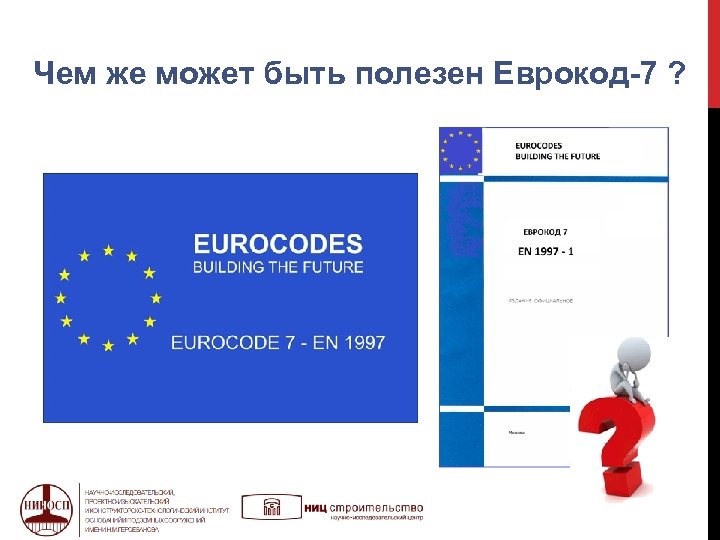 Чем же может быть полезен Еврокод-7 ? 