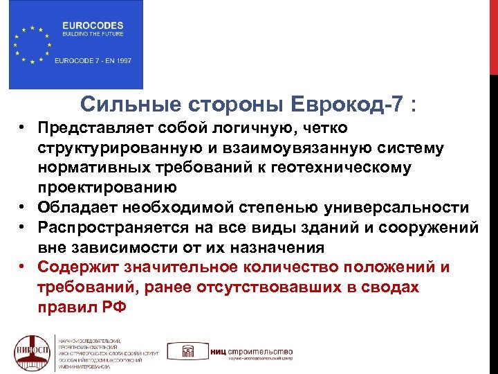 Сильные стороны Еврокод-7 : • Представляет собой логичную, четко структурированную и взаимоувязанную систему нормативных