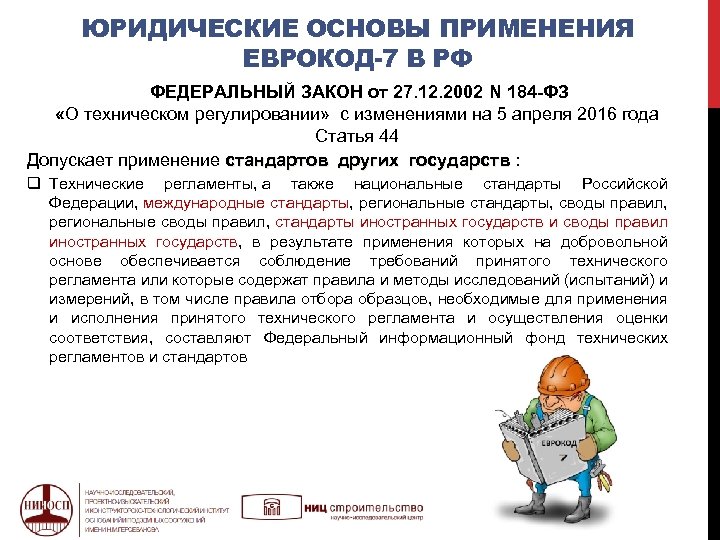 ЮРИДИЧЕСКИЕ ОСНОВЫ ПРИМЕНЕНИЯ ЕВРОКОД-7 В РФ ФЕДЕРАЛЬНЫЙ ЗАКОН от 27. 12. 2002 N 184