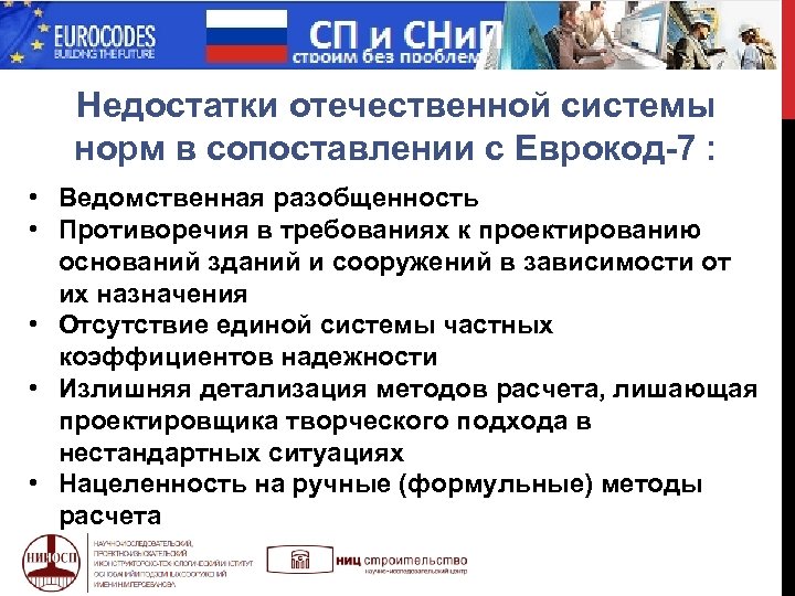 Недостатки отечественной системы норм в сопоставлении с Еврокод-7 : • Ведомственная разобщенность • Противоречия