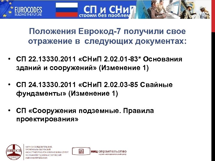  МИФ Положения Еврокод-7 получили свое отражение в следующих документах: • СП 22. 13330.