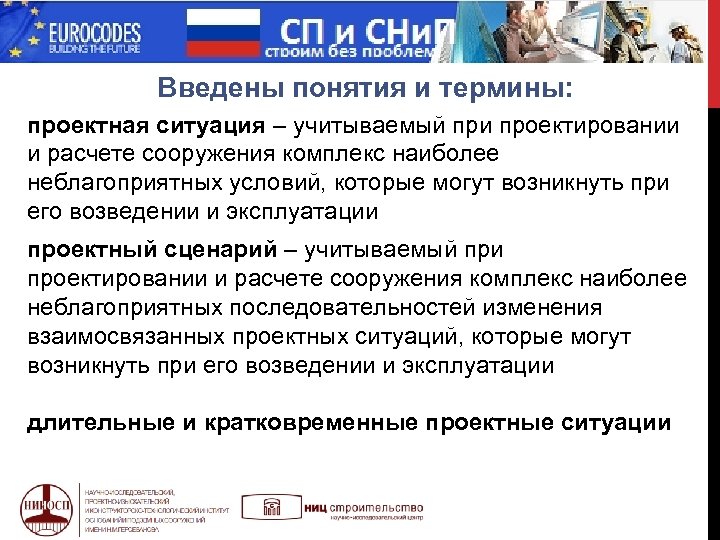  МИФ Введены понятия и термины: проектная ситуация – учитываемый при проектировании и расчете