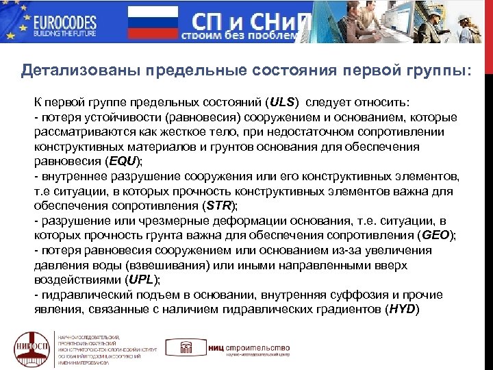  МИФ Детализованы предельные состояния первой группы: К первой группе предельных состояний (ULS) следует