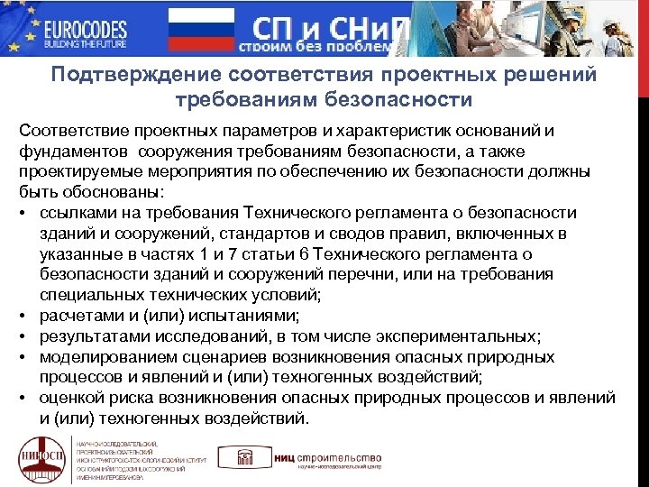  МИФ Подтверждение соответствия проектных решений требованиям безопасности Соответствие проектных параметров и характеристик оснований