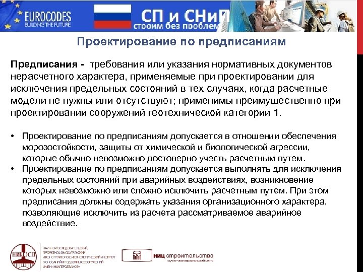  МИФ Проектирование по предписаниям Предписания - требования или указания нормативных документов нерасчетного характера,