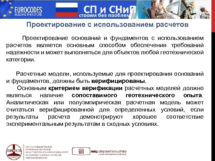  МИФ Проектирование с использованием расчетов Проектирование оснований и фундаментов с использованием расчетов является