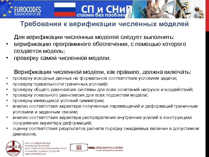  МИФ Требования к верификации численных моделей Для верификации численных моделей следует выполнять: •