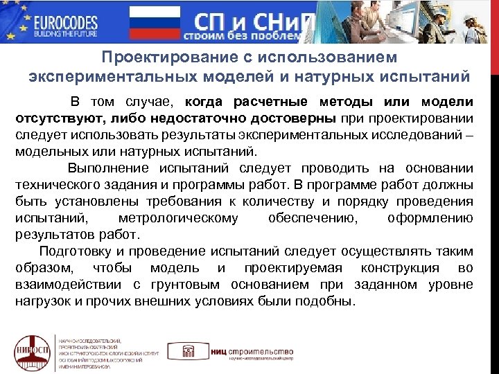  МИФ Проектирование с использованием экспериментальных моделей и натурных испытаний В том случае, когда