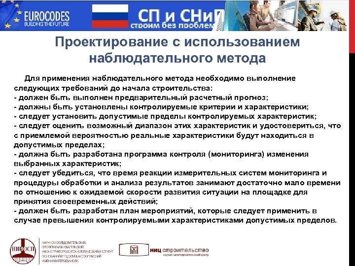  МИФ Проектирование с использованием наблюдательного метода Для применения наблюдательного метода необходимо выполнение следующих