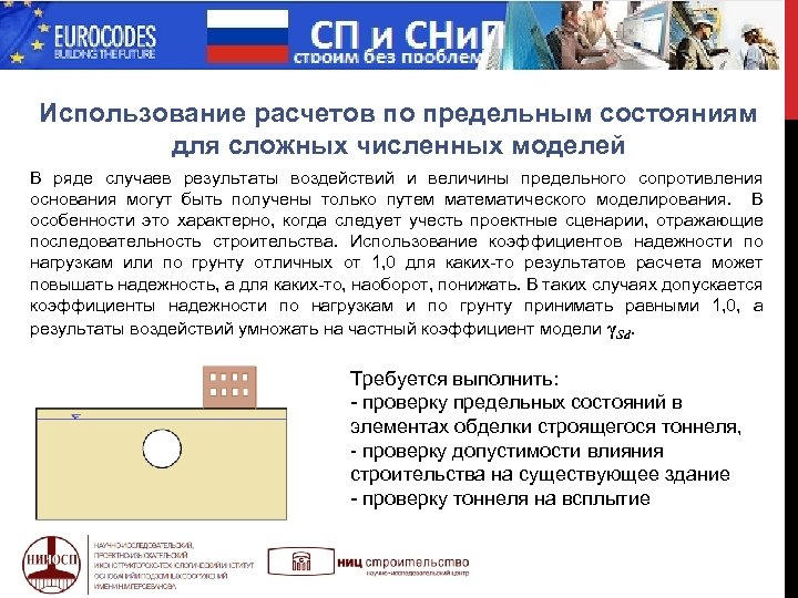  МИФ Использование расчетов по предельным состояниям для сложных численных моделей В ряде случаев