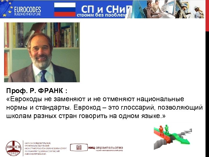  МИФ Проф. Р. ФРАНК : «Еврокоды не заменяют и не отменяют национальные нормы