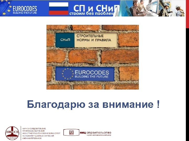  МИФ Благодарю за внимание ! 