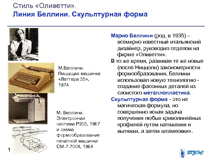 Стиль «Оливетти» . Линия Беллини. Скульптурная форма М. Беллини. Пишущая машинка «Леттера 35» ,