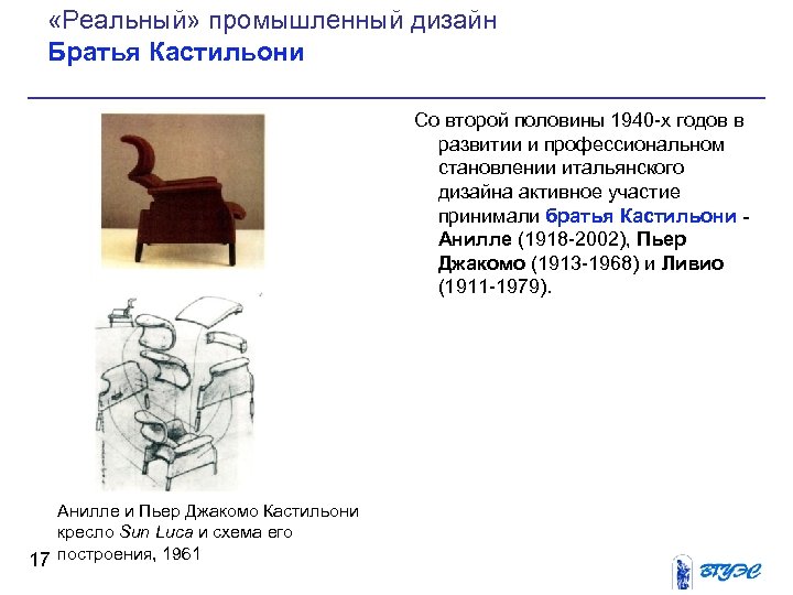  «Реальный» промышленный дизайн Братья Кастильони Со второй половины 1940 х годов в развитии