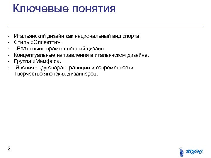 Ключевые понятия 2 Итальянский дизайн как национальный вид спорта. Стиль «Оливетти» . «Реальный» промышленный