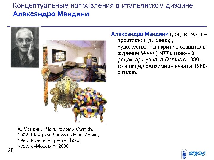 Концептуальные направления в итальянском дизайне. Александро Мендини (род. в 1931) – архитектор, дизайнер, художественный