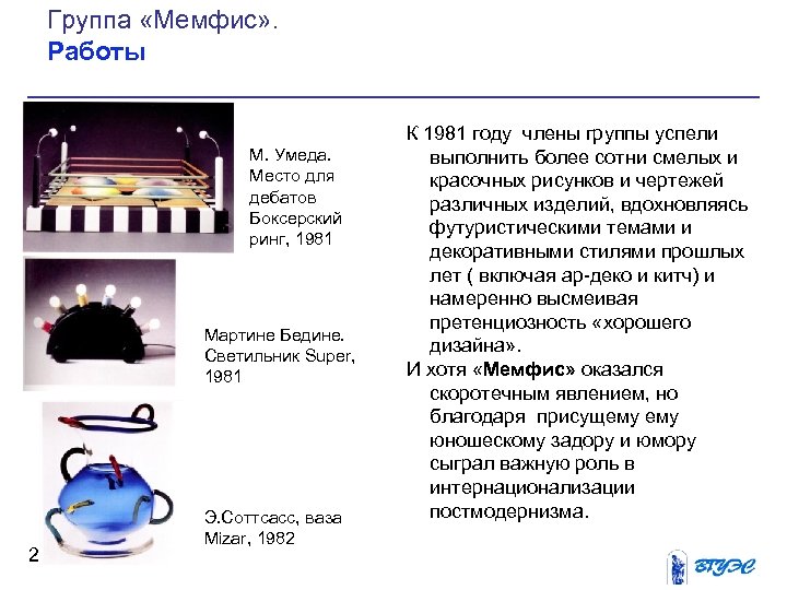 Группа «Мемфис» . Работы М. Умеда. Место для дебатов Боксерский ринг, 1981 Мартине Бедине.