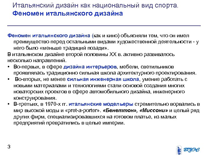 Итальянский дизайн как национальный вид спорта. Феномен итальянского дизайна (как и кино) объясняли тем,