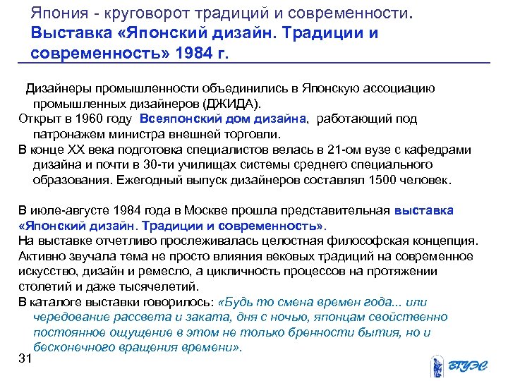 Япония круговорот традиций и современности. Выставка «Японский дизайн. Традиции и современность» 1984 г. Дизайнеры