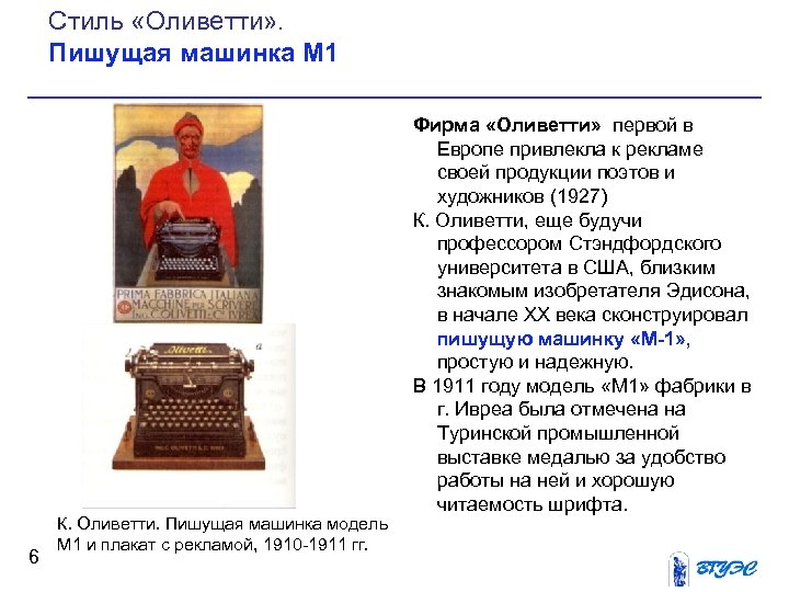 Стиль «Оливетти» . Пишущая машинка М 1 6 К. Оливетти. Пишущая машинка модель М