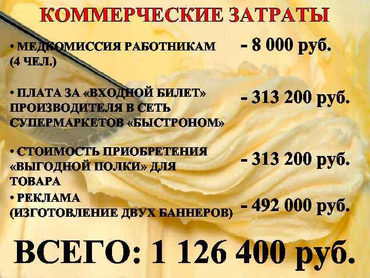 КОММЕРЧЕСКИЕ ЗАТРАТЫ • МЕДКОМИССИЯ РАБОТНИКАМ (4 ЧЕЛ. ) - 8 000 руб. • ПЛАТА